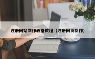 新疆注册网站制作表格教程（注册网页制作）