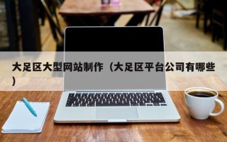 新疆大足区大型网站制作（大足区平台公司有哪些）