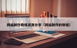 新疆网站制作教程资源分享（网站制作的教程）