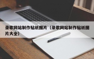 新疆录歌网站制作贴纸图片（录歌网站制作贴纸图片大全）