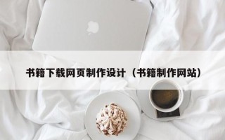 新疆书籍下载网页制作设计（书籍制作网站）