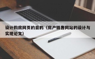 新疆设计购房网页的目的（房产销售网站的设计与实现论文）