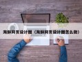 新疆海鲜网页设计图（海鲜网页设计图怎么做）