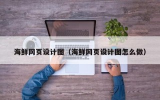新疆海鲜网页设计图（海鲜网页设计图怎么做）