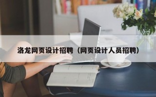 新疆洛龙网页设计招聘（网页设计人员招聘）