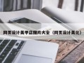 新疆网页设计美甲店图片大全（网页设计美化）