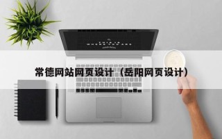 新疆常德网站网页设计（岳阳网页设计）