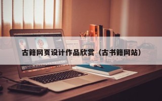 新疆古籍网页设计作品欣赏（古书籍网站）