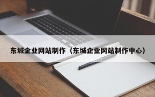 新疆东城企业网站制作（东城企业网站制作中心）