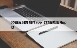 新疆35图库网站制作app（35图库旧版jpg）