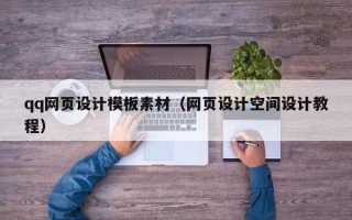 新疆qq网页设计模板素材（网页设计空间设计教程）