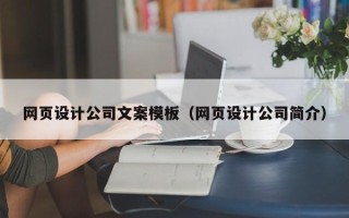 新疆网页设计公司文案模板（网页设计公司简介）