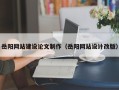 新疆岳阳网站建设论文制作（岳阳网站设计改版）