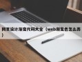 新疆网页设计渐变代码大全（web渐变色怎么弄）