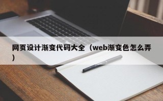 新疆网页设计渐变代码大全（web渐变色怎么弄）