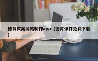 新疆德育教案网站制作app（德育课件免费下载）