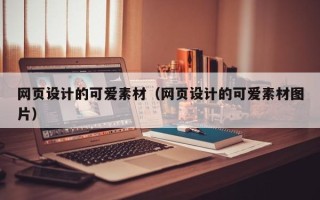 新疆网页设计的可爱素材（网页设计的可爱素材图片）