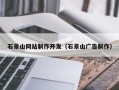 新疆石景山网站制作开发（石景山广告制作）