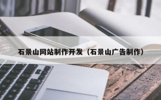 新疆石景山网站制作开发（石景山广告制作）