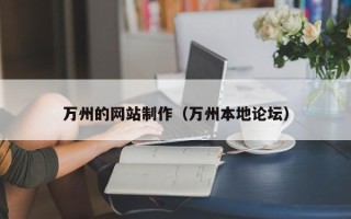 新疆万州的网站制作（万州本地论坛）