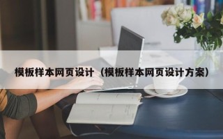 新疆模板样本网页设计（模板样本网页设计方案）