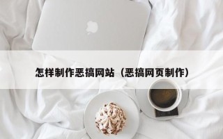 新疆怎样制作恶搞网站（恶搞网页制作）