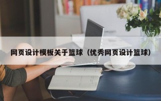 新疆网页设计模板关于篮球（优秀网页设计篮球）