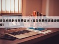 新疆青岛网站制作免费咨询（青岛免费网站建站模板）