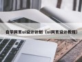 新疆自学网页ui设计计划（ui网页设计教程）