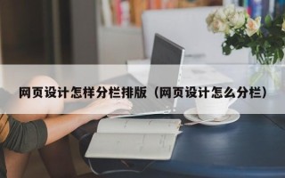 新疆网页设计怎样分栏排版（网页设计怎么分栏）
