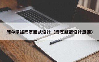 新疆简单阐述网页版式设计（网页版面设计原则）