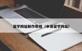 新疆留学网站制作教程（申请留学网站）
