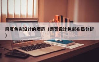 新疆网页色彩设计的规范（网页设计色彩布局分析）