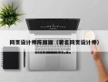 新疆网页设计师陈丽丽（著名网页设计师）