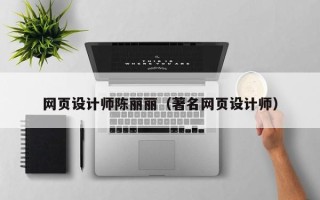 新疆网页设计师陈丽丽（著名网页设计师）