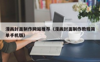 新疆漫画封面制作网站推荐（漫画封面制作教程简单手机版）