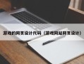 新疆游戏的网页设计代码（游戏网站网页设计）